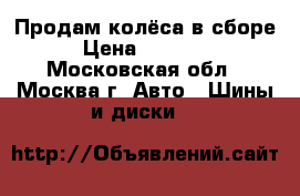 Продам колёса в сборе › Цена ­ 15 000 - Московская обл., Москва г. Авто » Шины и диски   